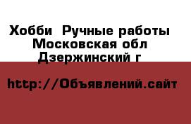  Хобби. Ручные работы. Московская обл.,Дзержинский г.